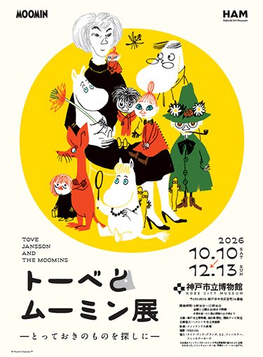 トーベとムーミン展 とっておきのものを探しに（神戸市立博物館）のポスター