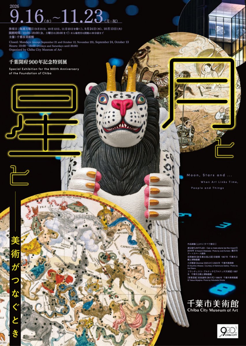 千葉開府900年記念特別展 月と星と 美術がつなぐとき（千葉市美術館）のポスター