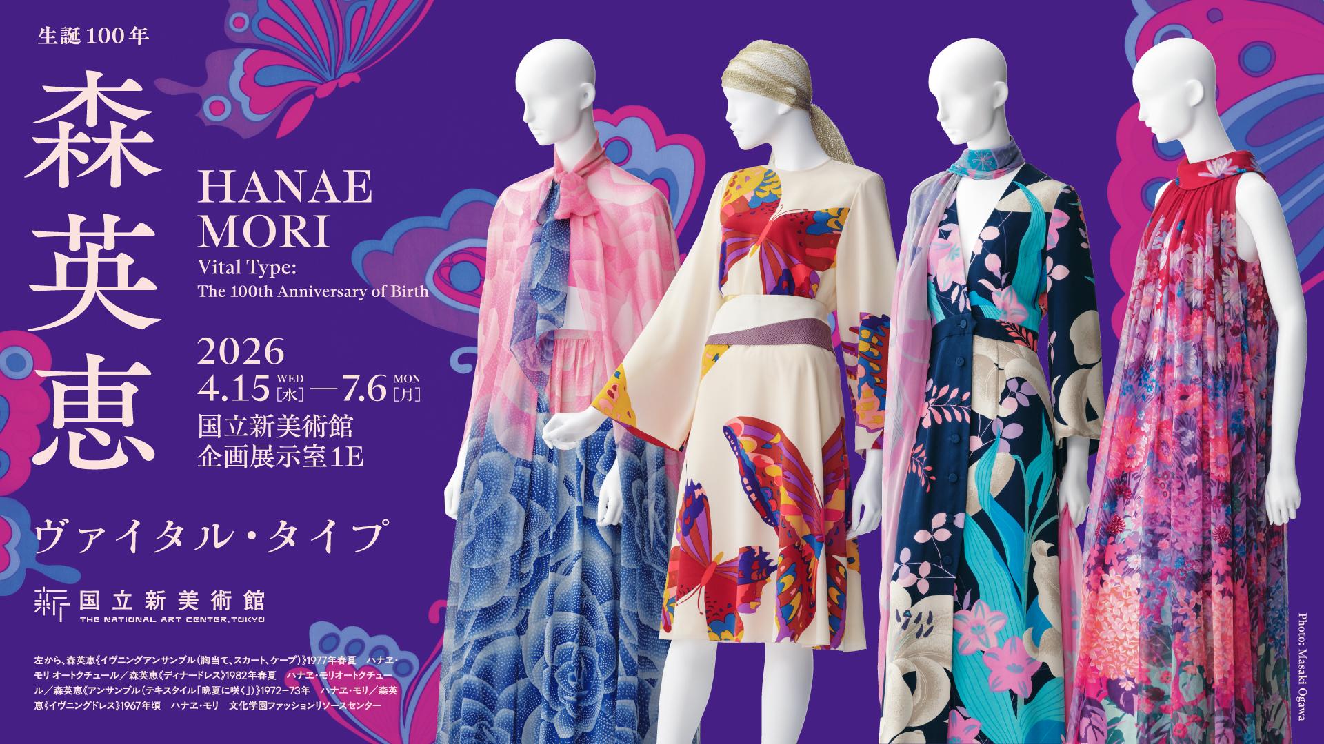 生誕100年 森英恵 ヴァイタル・タイプ