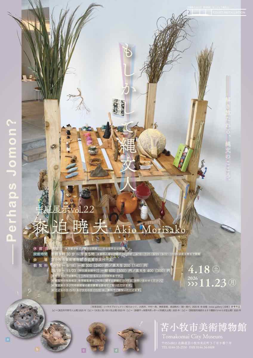 中庭展示Vol.22 森迫暁夫 もしかして縄文人（苫小牧市美術博物館）のポスター