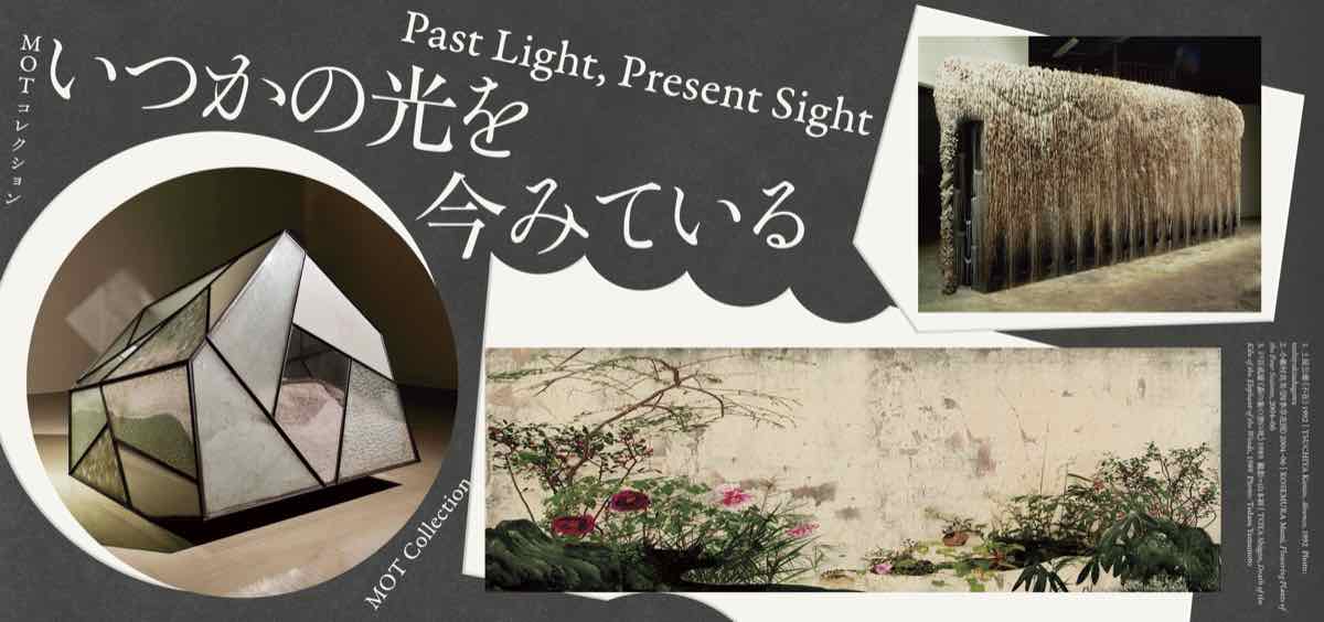 MOTコレクション いつかの光を今みている（東京都現代美術館）のポスター