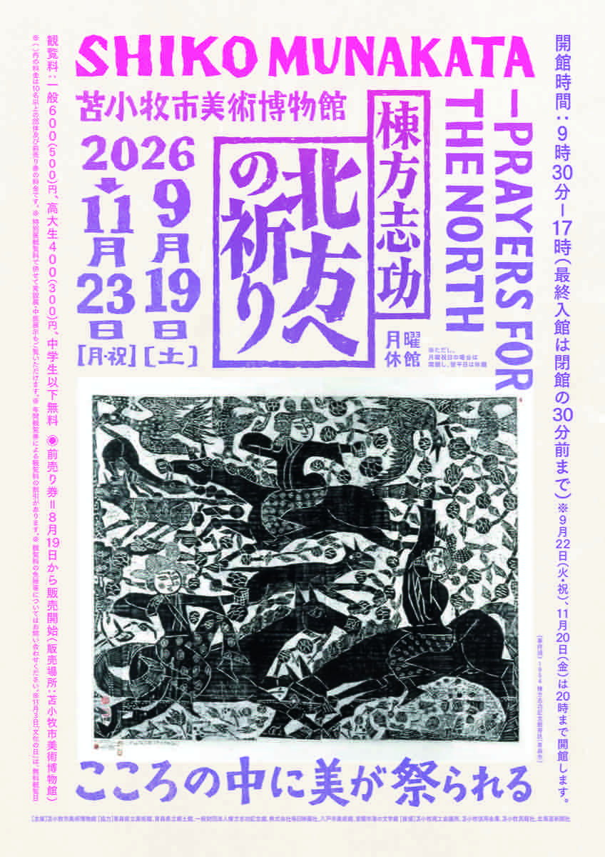 棟方志功 北方への祈り（苫小牧市美術博物館）のポスター