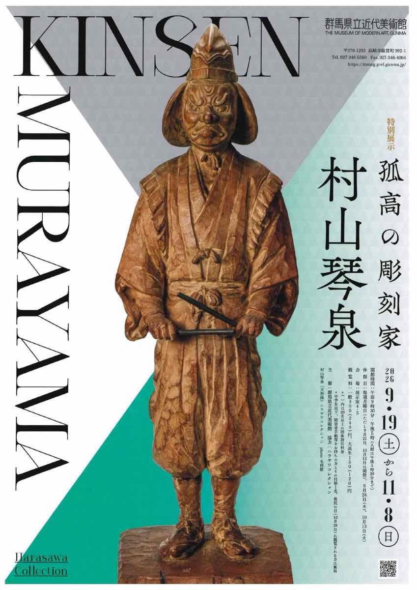 特別展示 孤高の彫刻家 村山琴泉（群馬県立近代美術館）のポスター