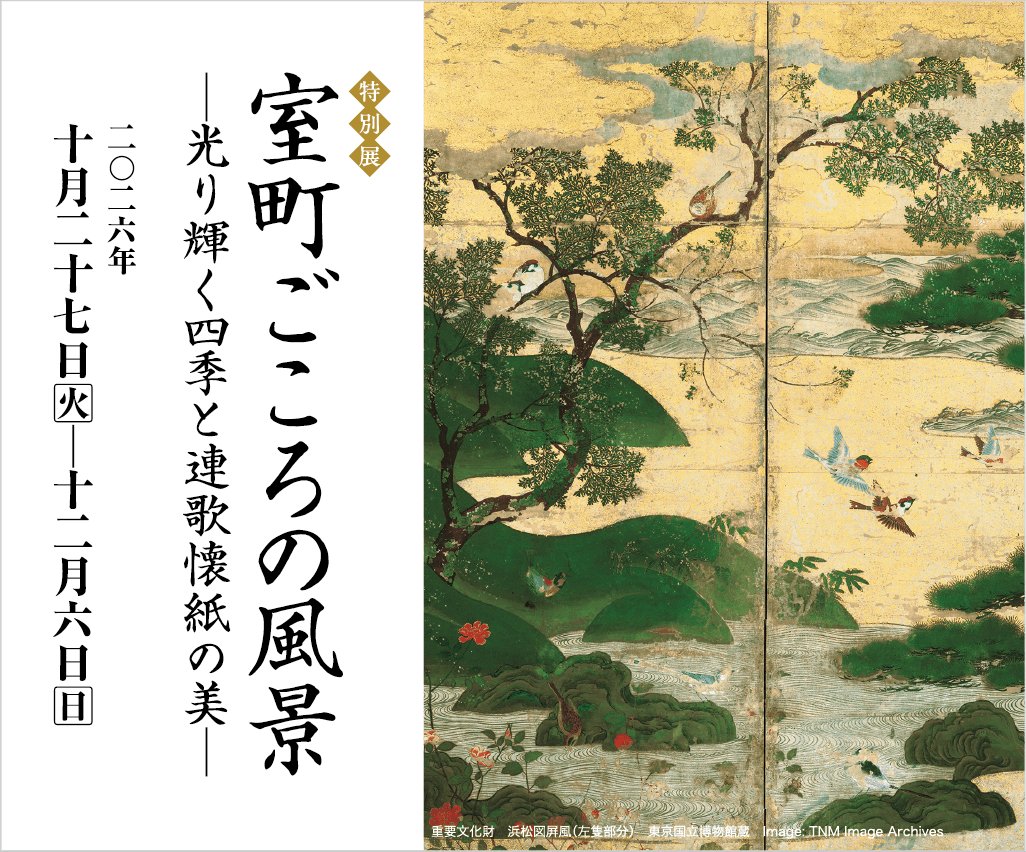 室町ごころの風景 光り輝く四季と連歌懐紙の美（五島美術館）のポスター