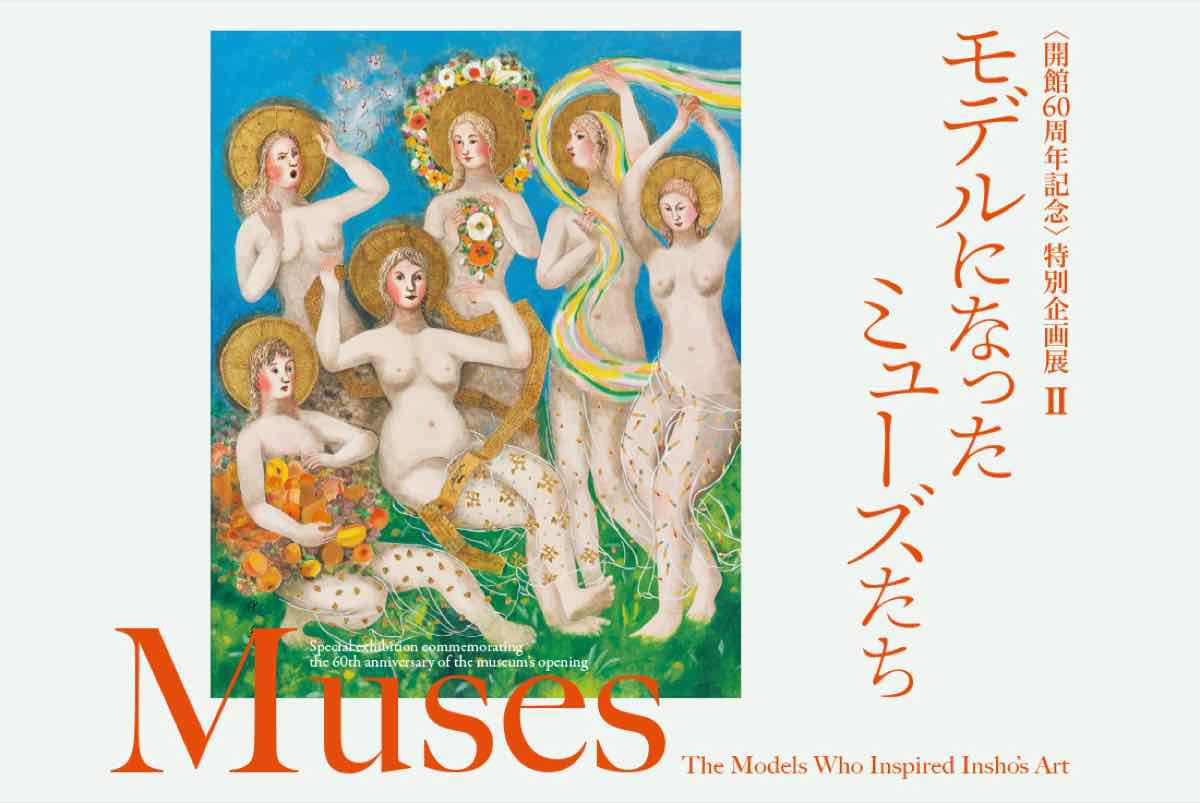 モデルになったミューズたち（京都府立堂本印象美術館）のポスター