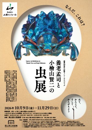 養老孟司と小檜山賢二の虫展 ～みて、かんじて、そしてかんがえよう（岡山県立美術館）のポスター