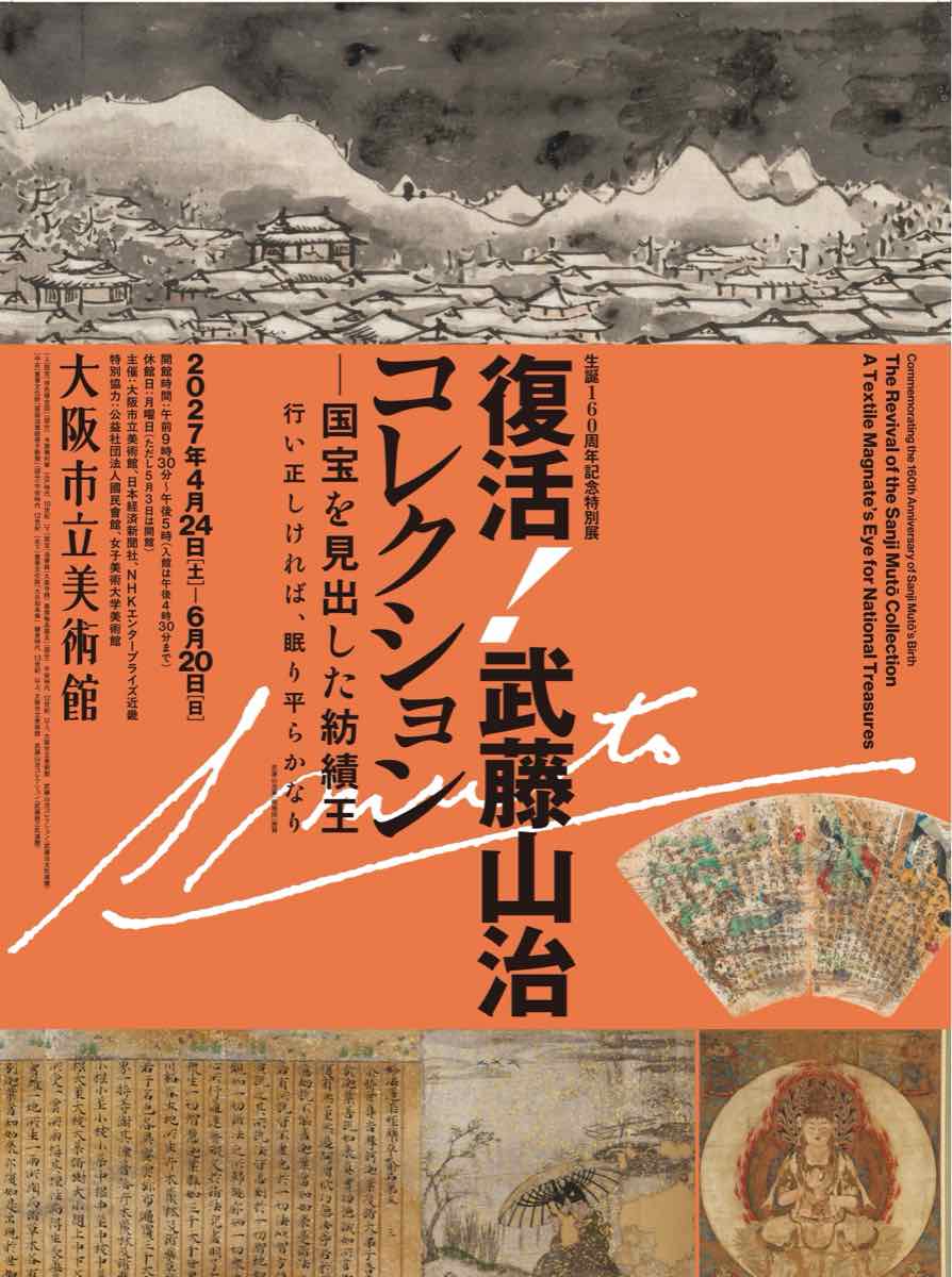 復活！武藤山治コレクション 国宝を見出した紡績王（大阪市立美術館）のポスター