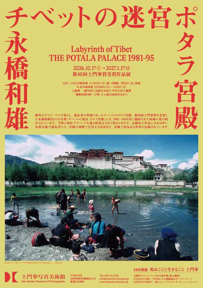 第45回土門拳賞受賞作品展 永橋和雄 チベットの迷宮 ポタラ宮殿（土門拳写真美術館）のポスター