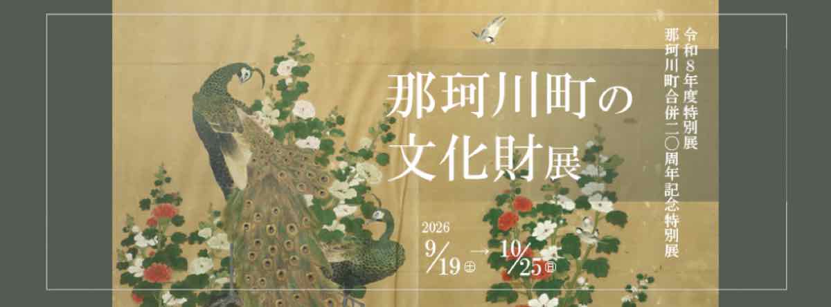 特別展 那珂川町の文化財展（那珂川町馬頭広重美術館）のポスター