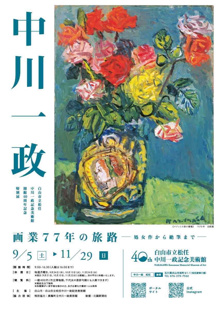 美術館開館40周年記念特別展 中川一政 画業77年の旅路 処女作から絶筆まで（白山市立松任中川一政記念美術館）のポスター