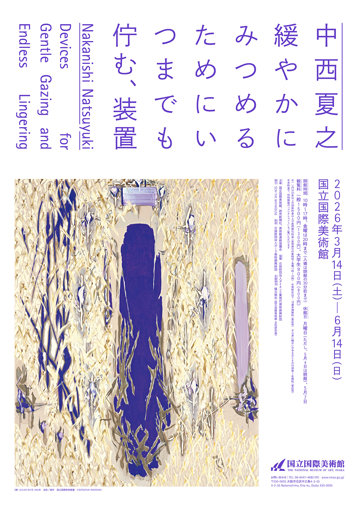 中西夏之 緩やかにみつめるためにいつまでも佇む、装置