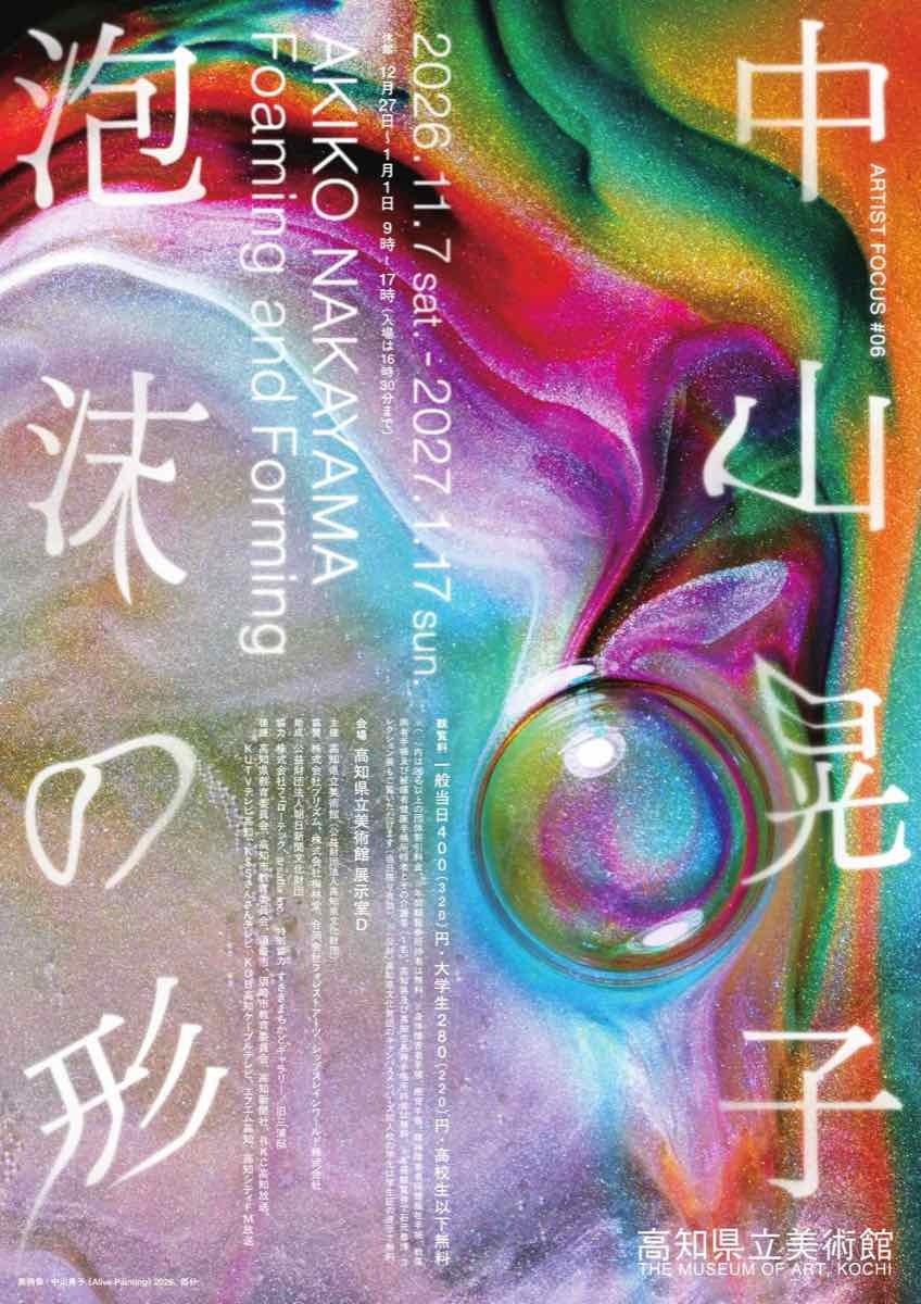 ARTIST FOCUS #06 中山晃子 泡沫の形（高知県立美術館）のポスター