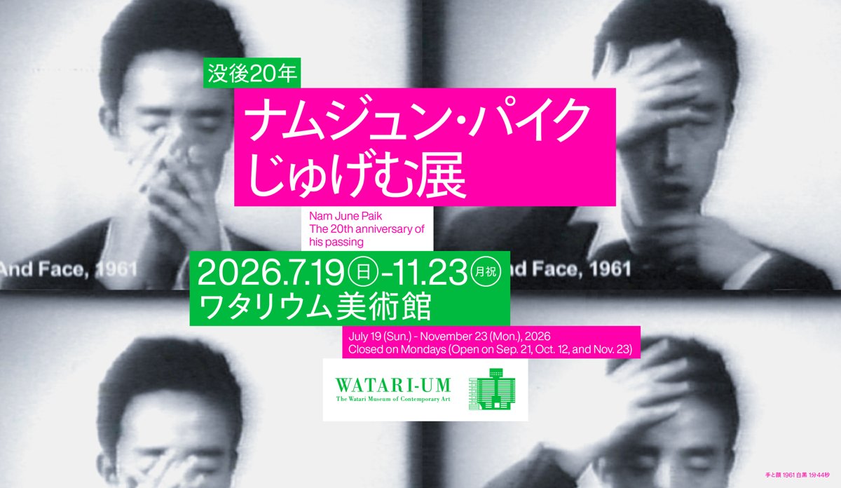 没後20年 ナムジュン・パイク｜じゅげむ展（ワタリウム美術館）のポスター