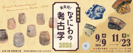 特集展示「新発見！なにわの考古学2026」（大阪歴史博物館）のポスター