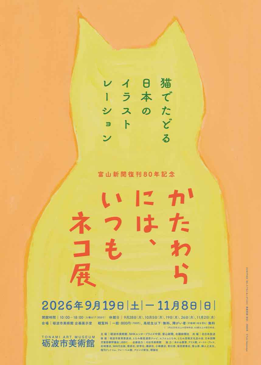 富山新聞復刊80年記念 かたわらには、いつもネコ展 猫でたどる日本のイラストレーション（砺波市美術館）のポスター