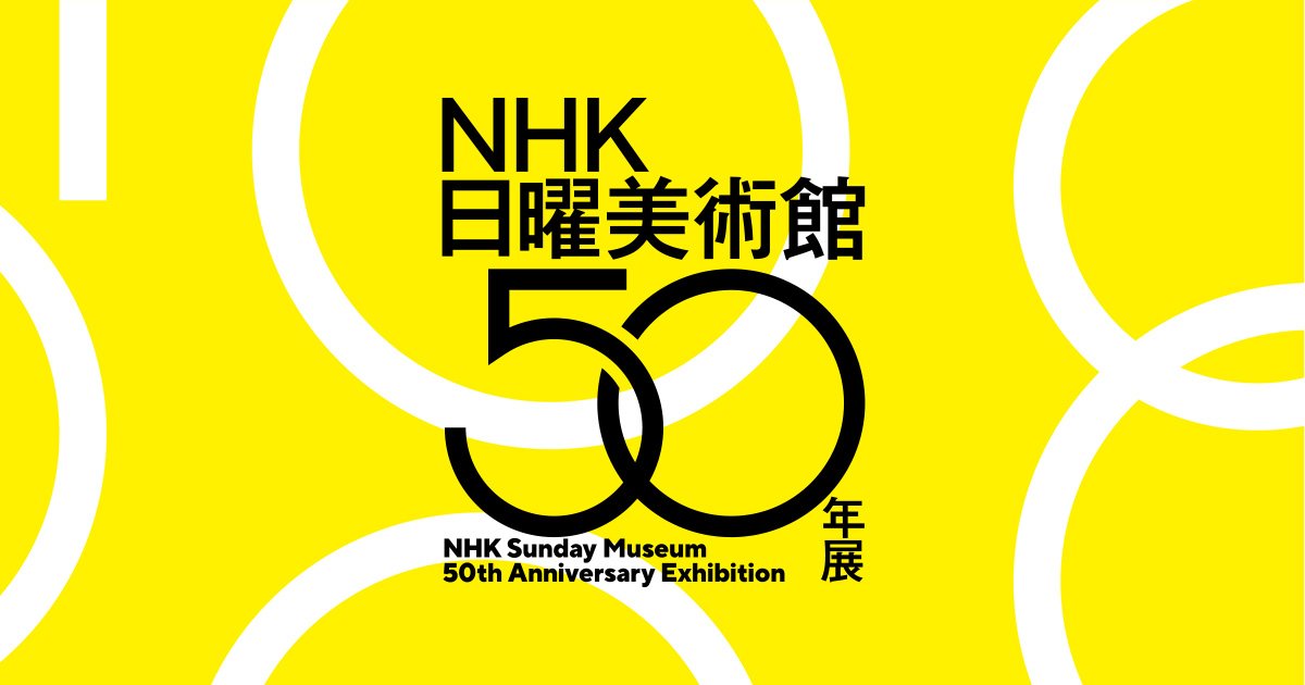 NHK日曜美術館50年展（大阪中之島美術館）のポスター