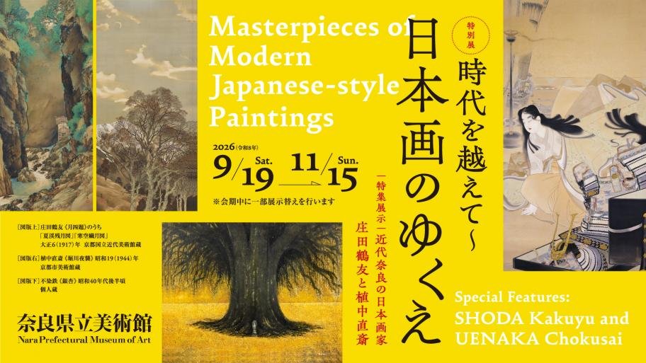 特別展 時代を越えて～日本画のゆくえ 特集展示 近代奈良の日本画家 庄田鶴友と植中直斎（奈良県立美術館）のポスター