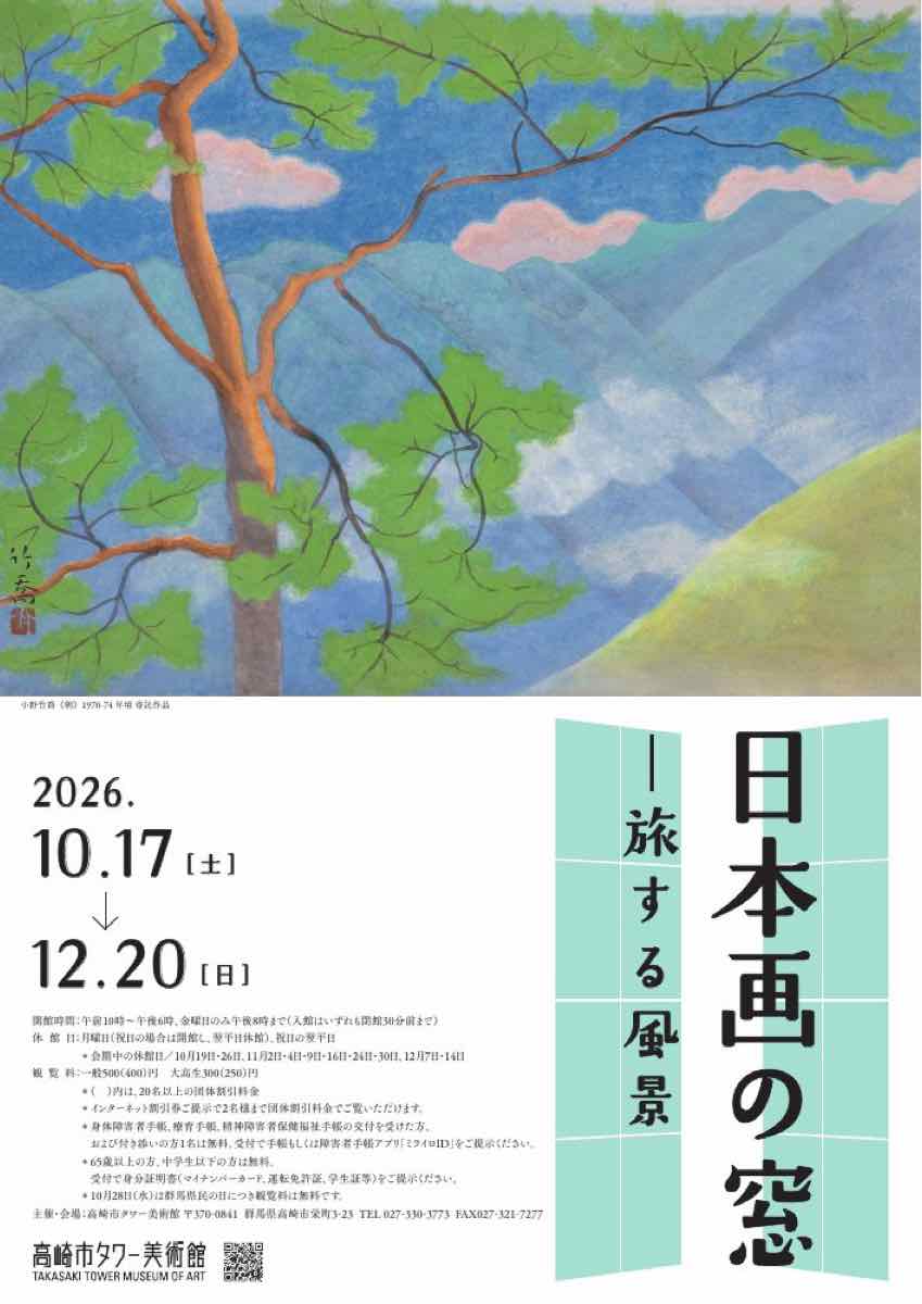 日本画の窓 旅する風景（高崎市タワー美術館）のポスター