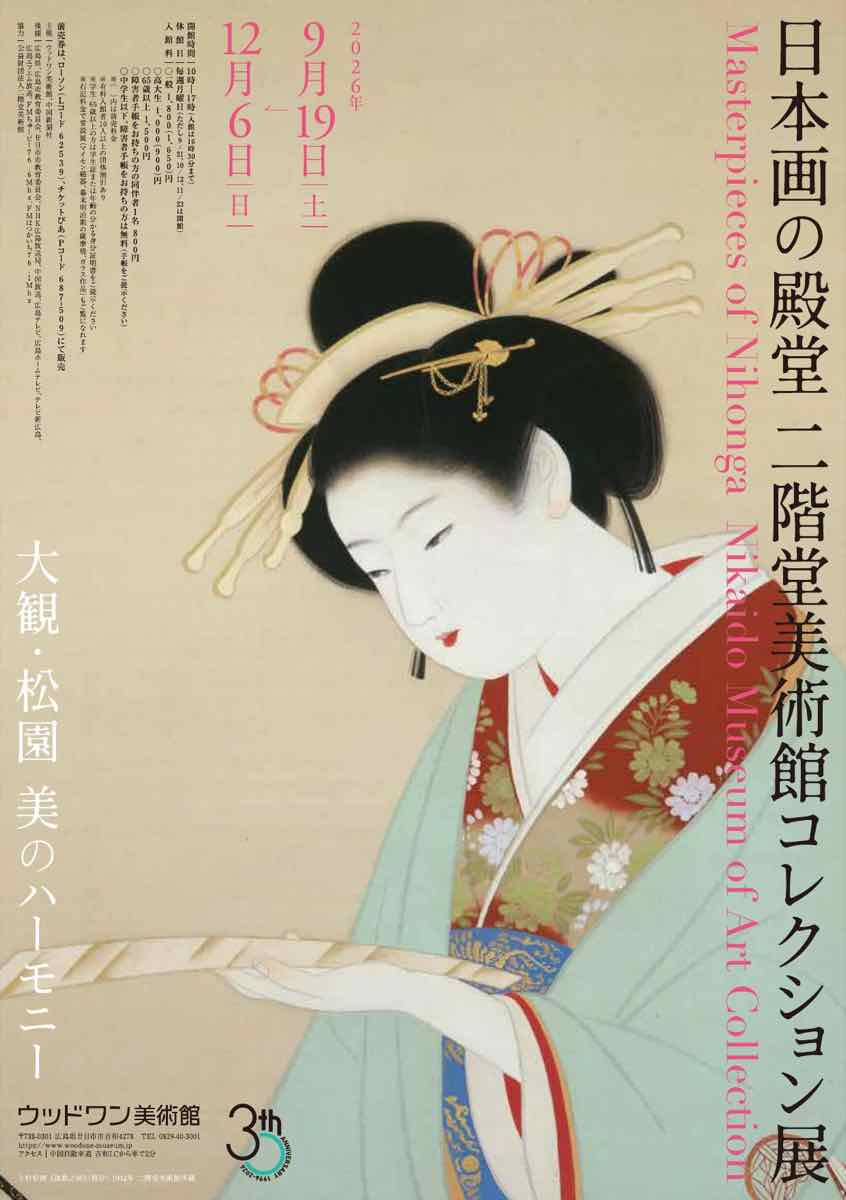 日本画の殿堂 二階堂美術館コレクション展 大観・松園 美のハーモニー（ウッドワン美術館）のポスター