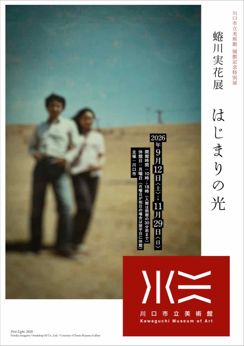 川口市立美術館 開館記念特別展 蜷川実花展 はじまりの光（川口市立美術館）のポスター