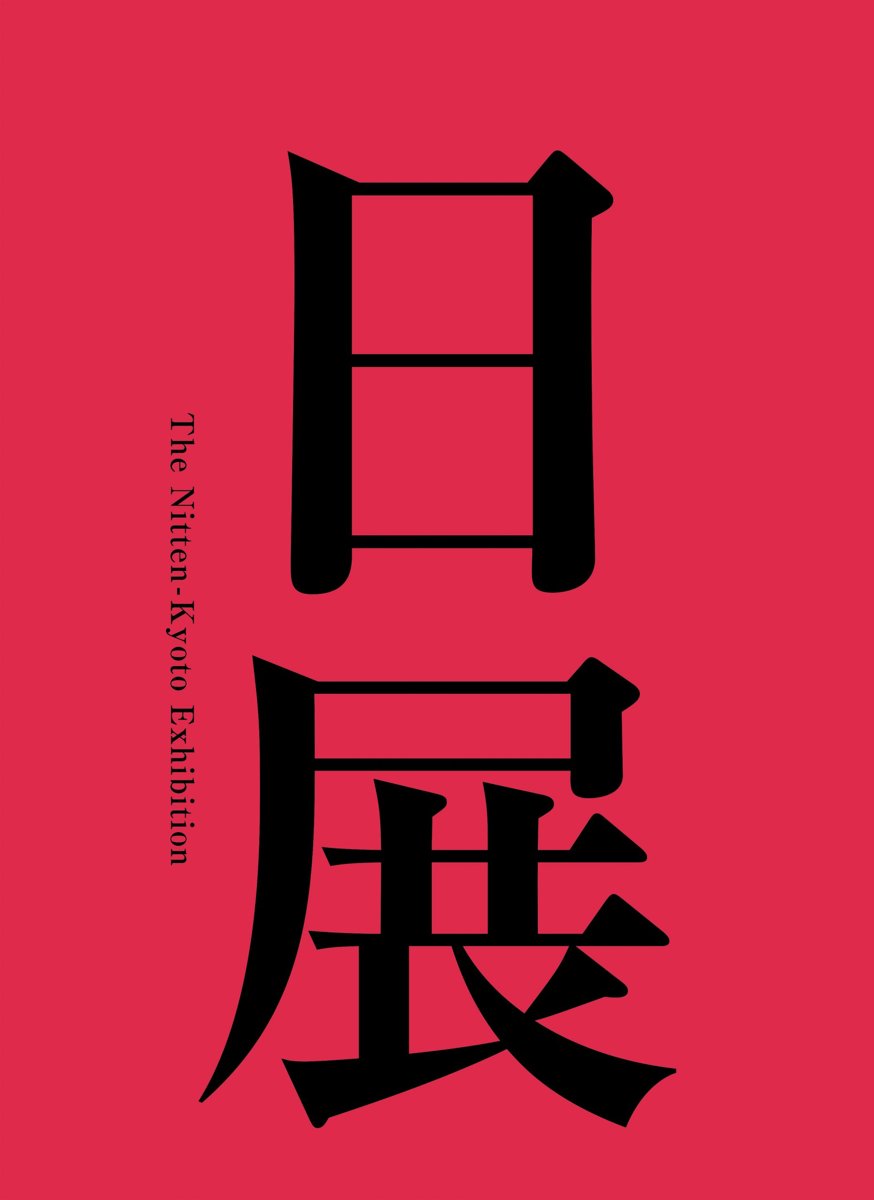 第119回日展京都展（京都市京セラ美術館）のポスター