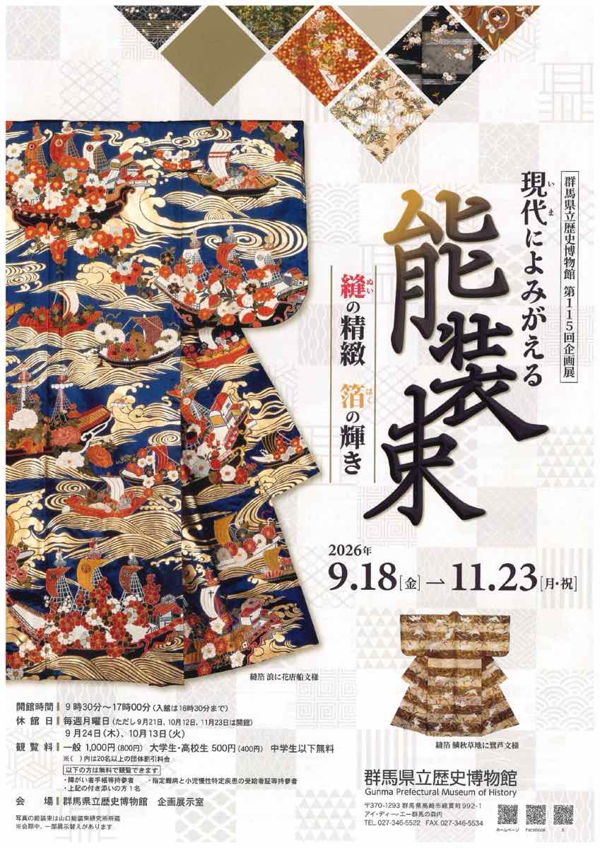第115回企画展 現代（いま）によみがえる能装束 縫の精緻 箔の輝き（群馬県立歴史博物館）のポスター