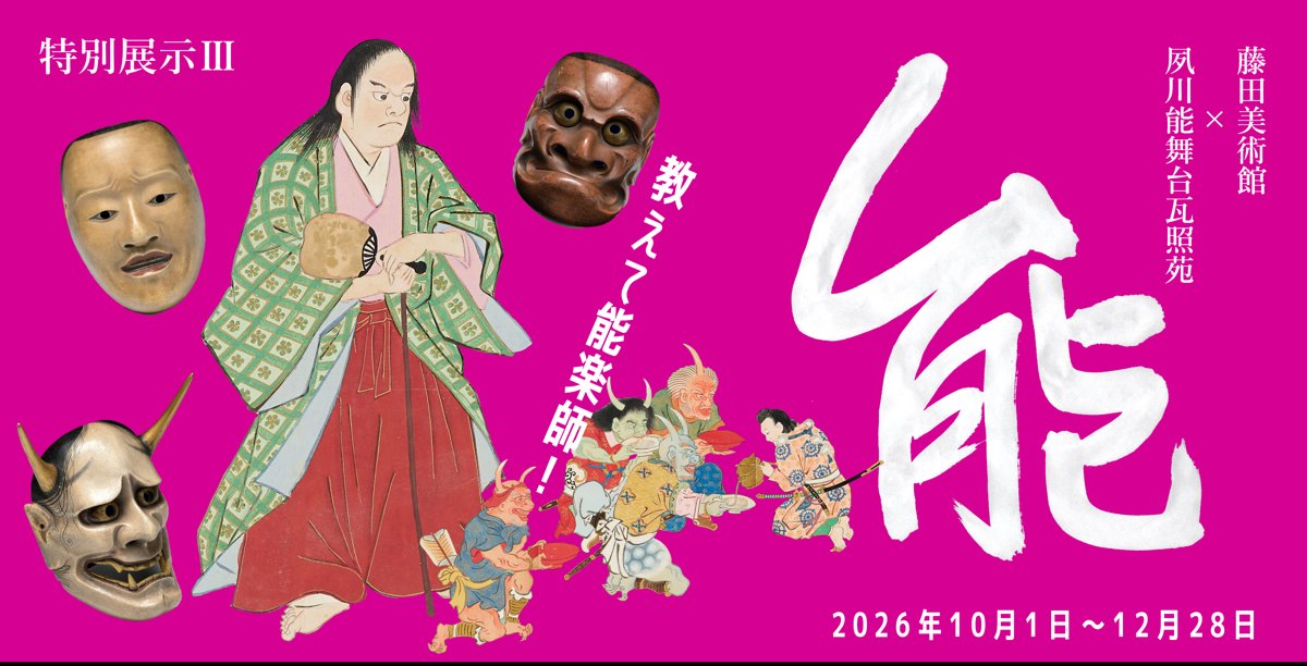 瓦照苑×藤田美術館『能～教えて能楽師！』（藤田美術館）のポスター