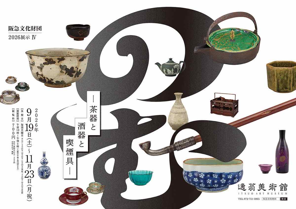 のむ 茶器と酒器と喫煙具（逸翁美術館）のポスター