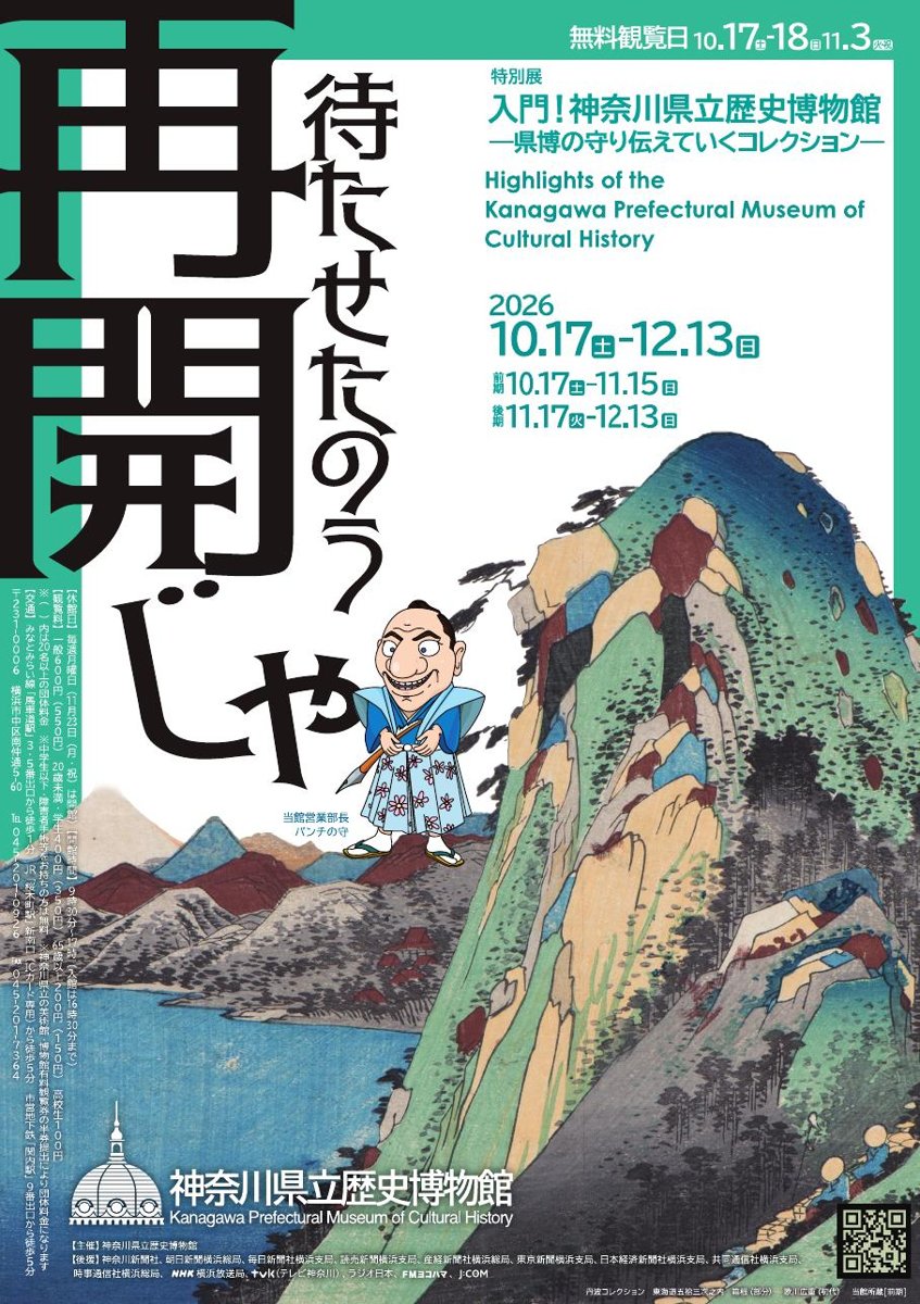 入門！神奈川県立歴史博物館 県博の守り伝えていくコレクション（神奈川県立歴史博物館）のポスター
