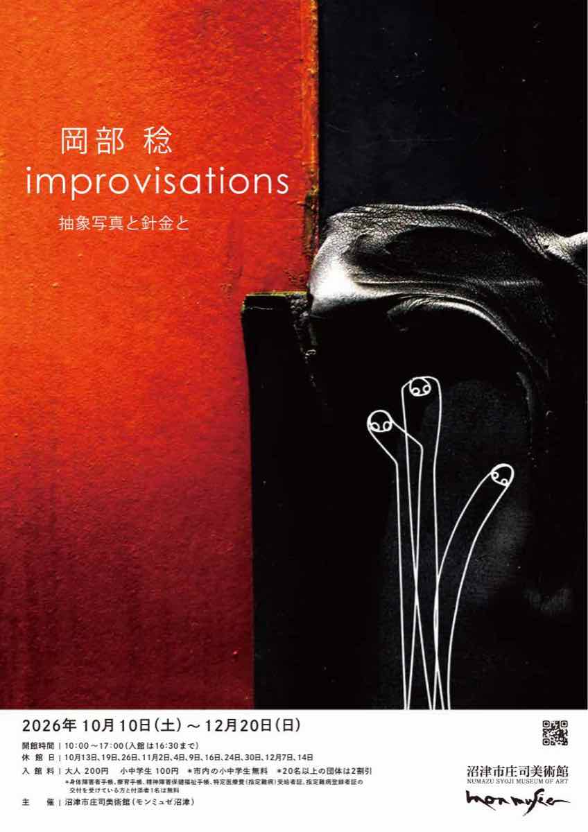 岡部稔 improvisations 抽象写真と針金と（沼津市庄司美術館（モンミュゼ沼津））のポスター