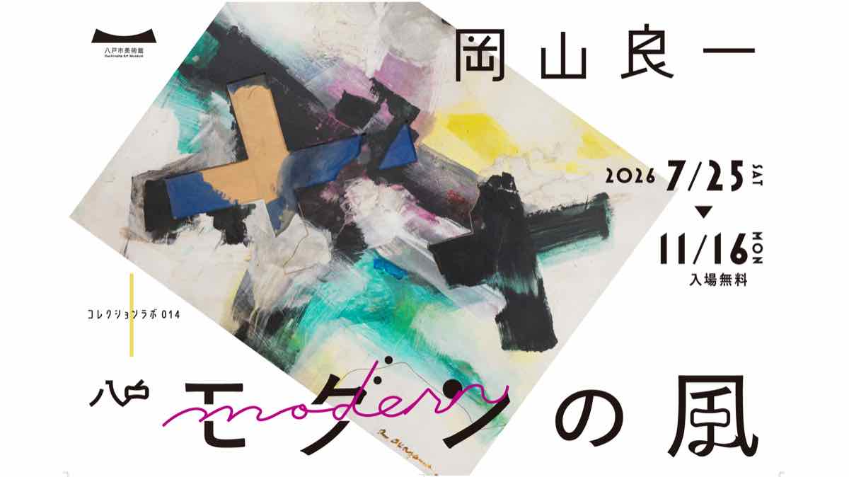 コレクションラボ014 岡山良一 八戸モダンの風（八戸市美術館）のポスター