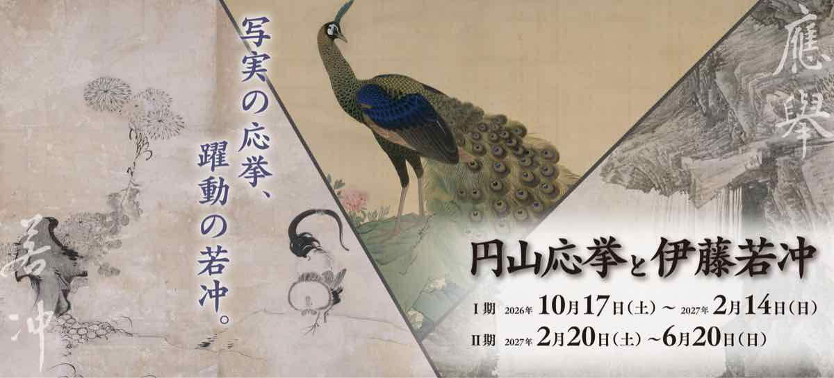 円山応挙と伊藤若冲（相国寺承天閣美術館）のポスター