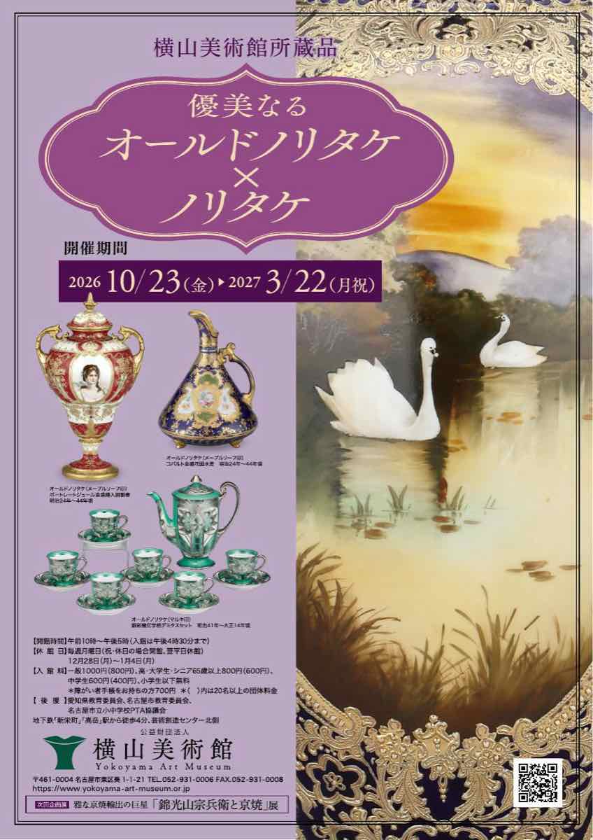 横山美術館所蔵品 優美なるオールドノリタケ×ノリタケ（横山美術館）のポスター