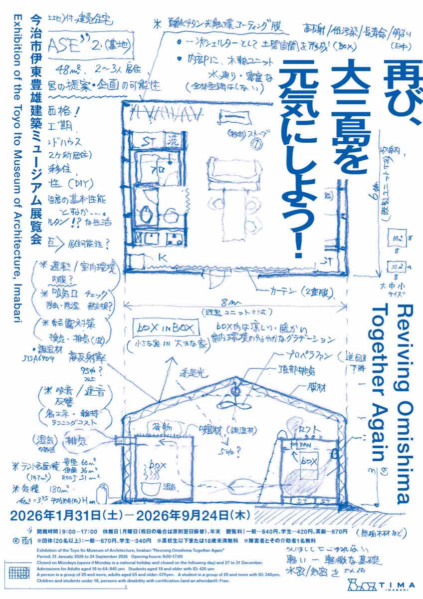 再び、大三島を元気にしよう！（今治市伊東豊雄建築ミュージアム）のポスター