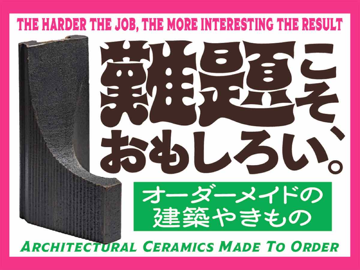 難題こそ、おもしろい。オーダーメイドの建築やきもの（INAXライブミュージアム）のポスター