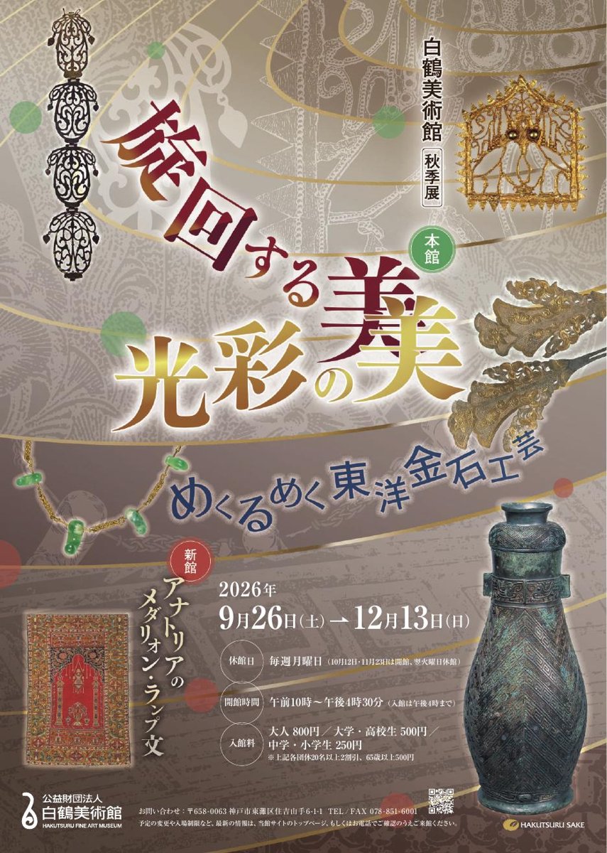 白鶴美術館 2026年秋季展 旋回する美・光彩の美 めくるめく東洋金石工芸／アナトリアのメダリオン・ランプ文（白鶴美術館）のポスター