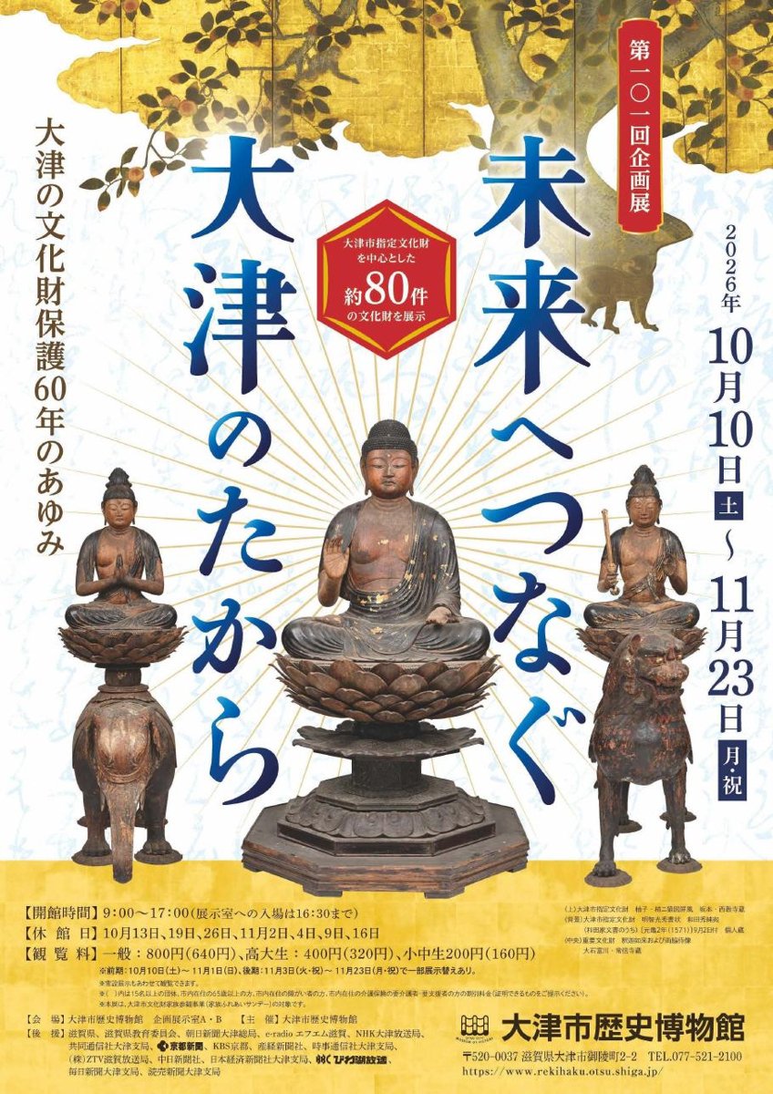 第101回企画展 未来へつなぐ 大津のたから 大津の文化財保護60年のあゆみ（大津市歴史博物館）のポスター