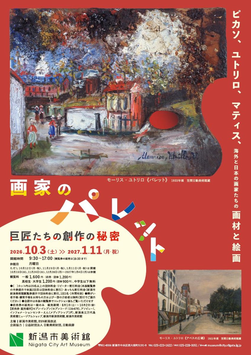 画家のパレット 巨匠たちの創作の秘密（新潟市美術館）のポスター