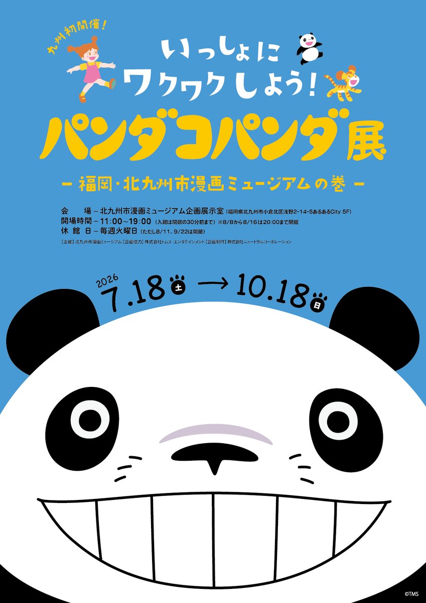 いっしょにワクワクしよう！パンダコパンダ展 福岡・北九州市漫画ミュージアムの巻