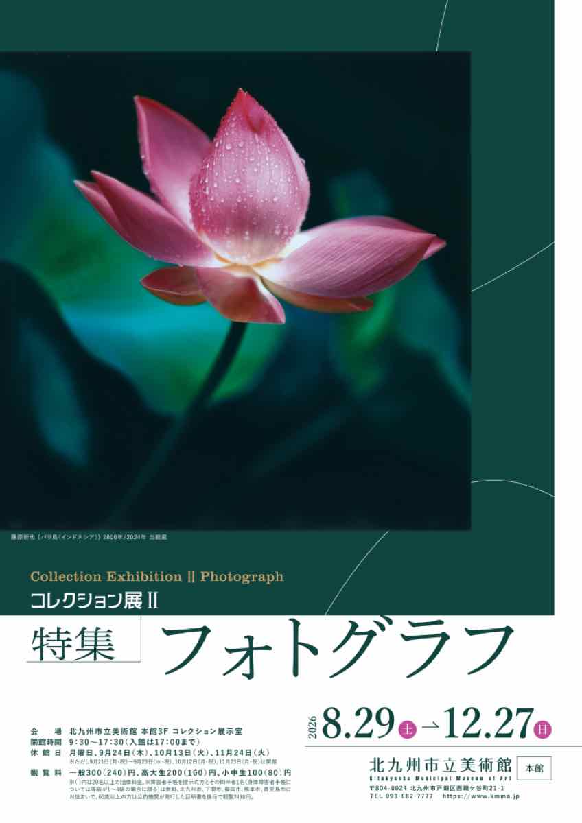 コレクション展Ⅱ 特集 フォトグラフ（北九州市立美術館）のポスター