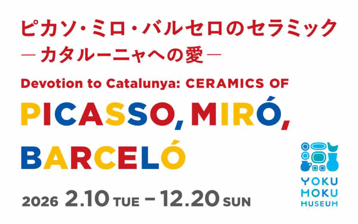 ピカソ・ミロ・バルセロのセラミック カタルーニャへの愛（ヨックモックミュージアム）のポスター