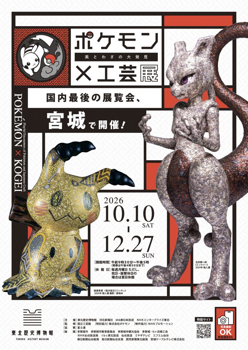 令和８年度秋季特別展「ポケモン×工芸展 美とわざの大発見 」（東北歴史博物館）のポスター
