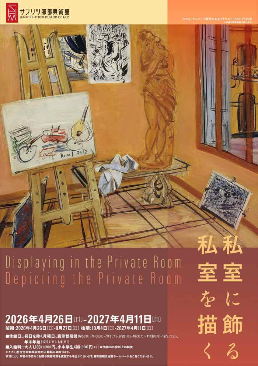 私室に飾る 私室を描く（サンリツ服部美術館）のポスター