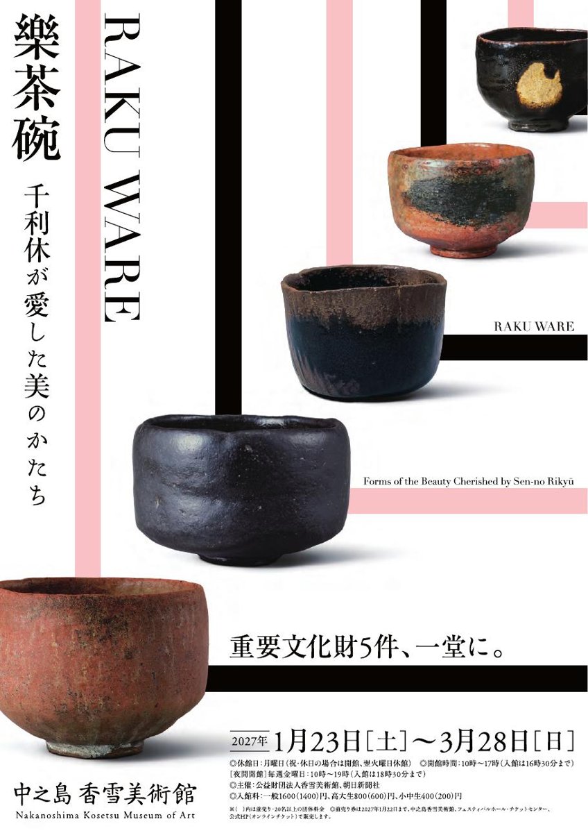 RAKU WARE樂茶碗 千利休が愛した美のかたち（中之島香雪美術館）のポスター