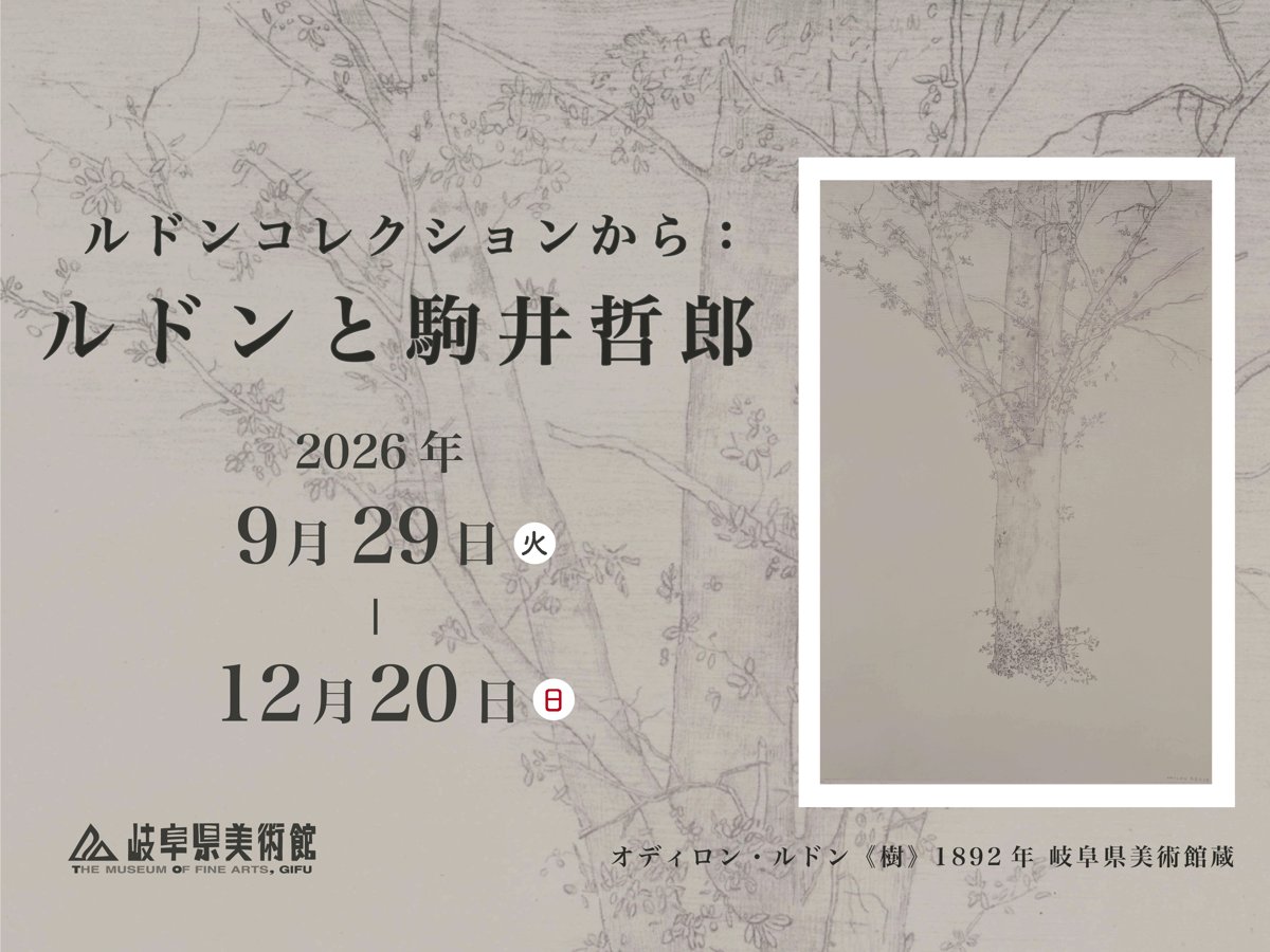 ルドンコレクションから ルドンと駒井哲郎（岐阜県美術館）のポスター