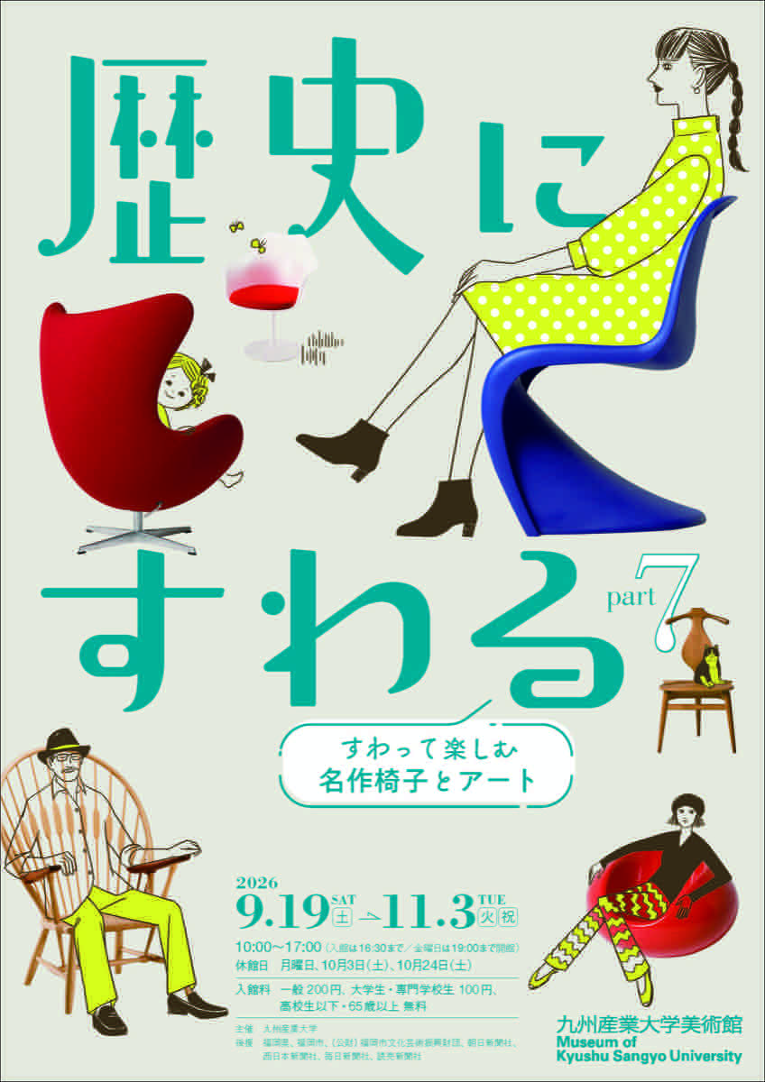 歴史にすわるpart7 すわって楽しむ名作椅子とアート（九州産業大学美術館）のポスター