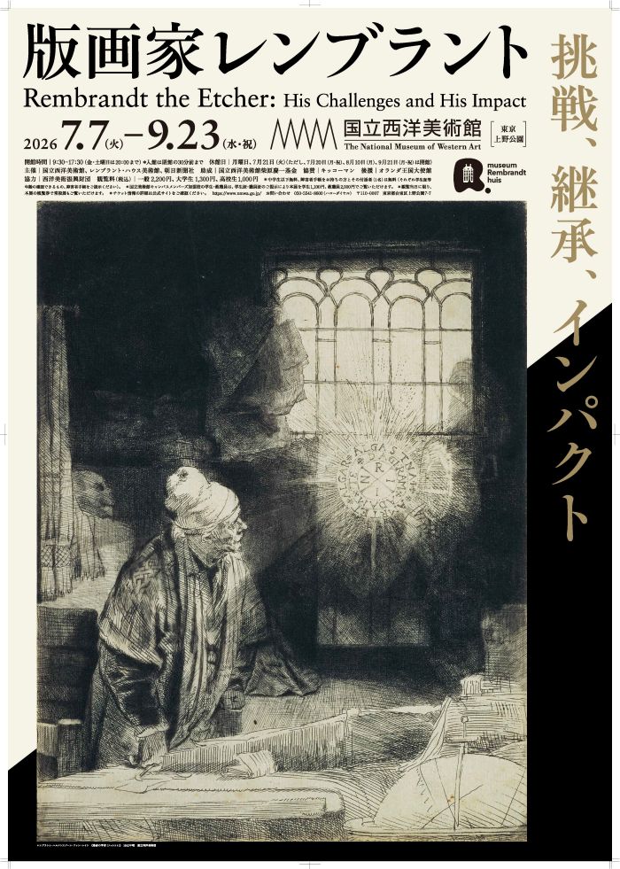 版画家レンブラント（国立西洋美術館）2026年 | Museum Box 展覧会