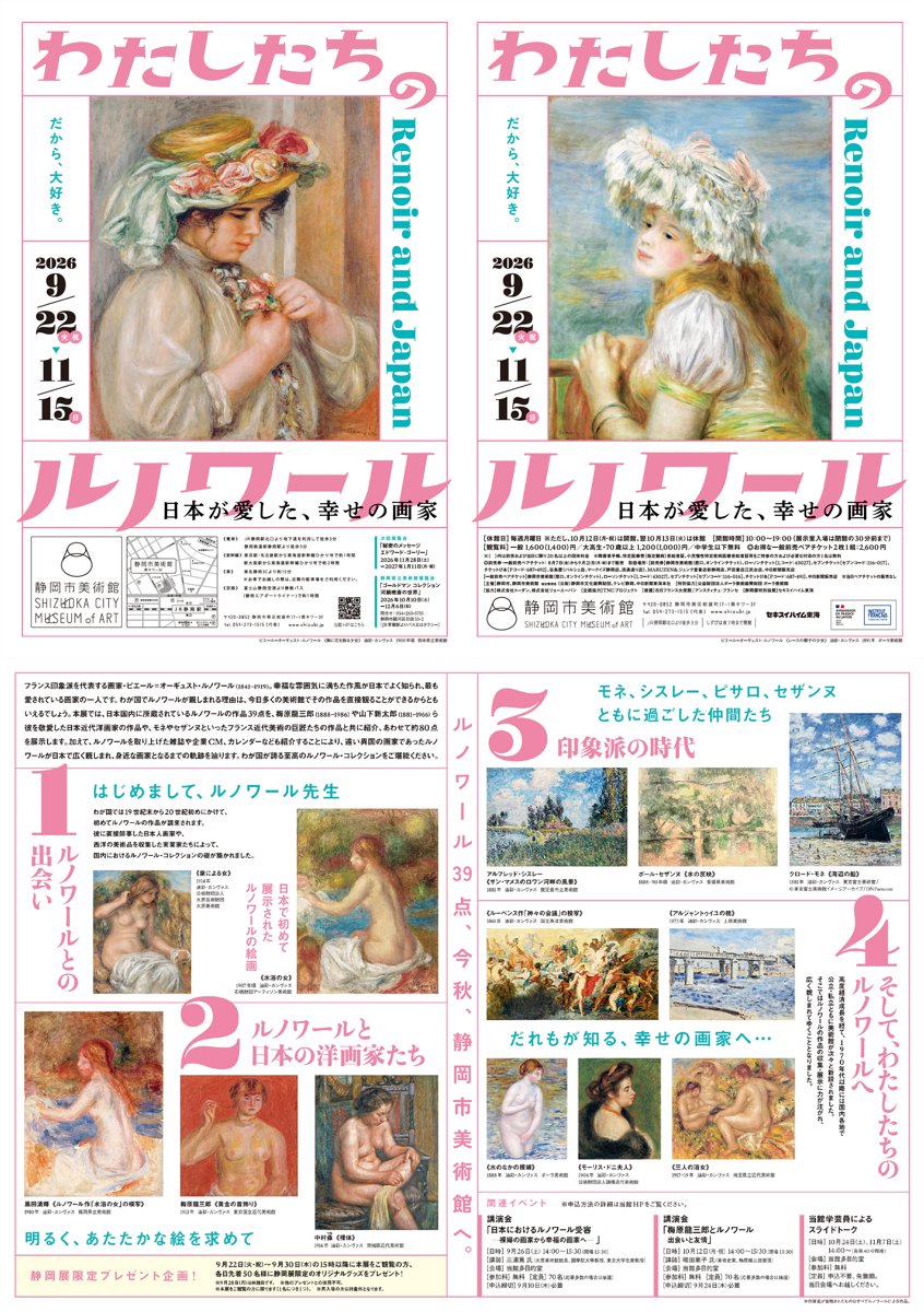 わたしたちのルノワール 日本が愛した、幸せの画家（静岡市美術館）のポスター