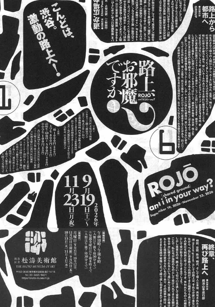 路上、お邪魔ですか？（渋谷区立松濤美術館）のポスター