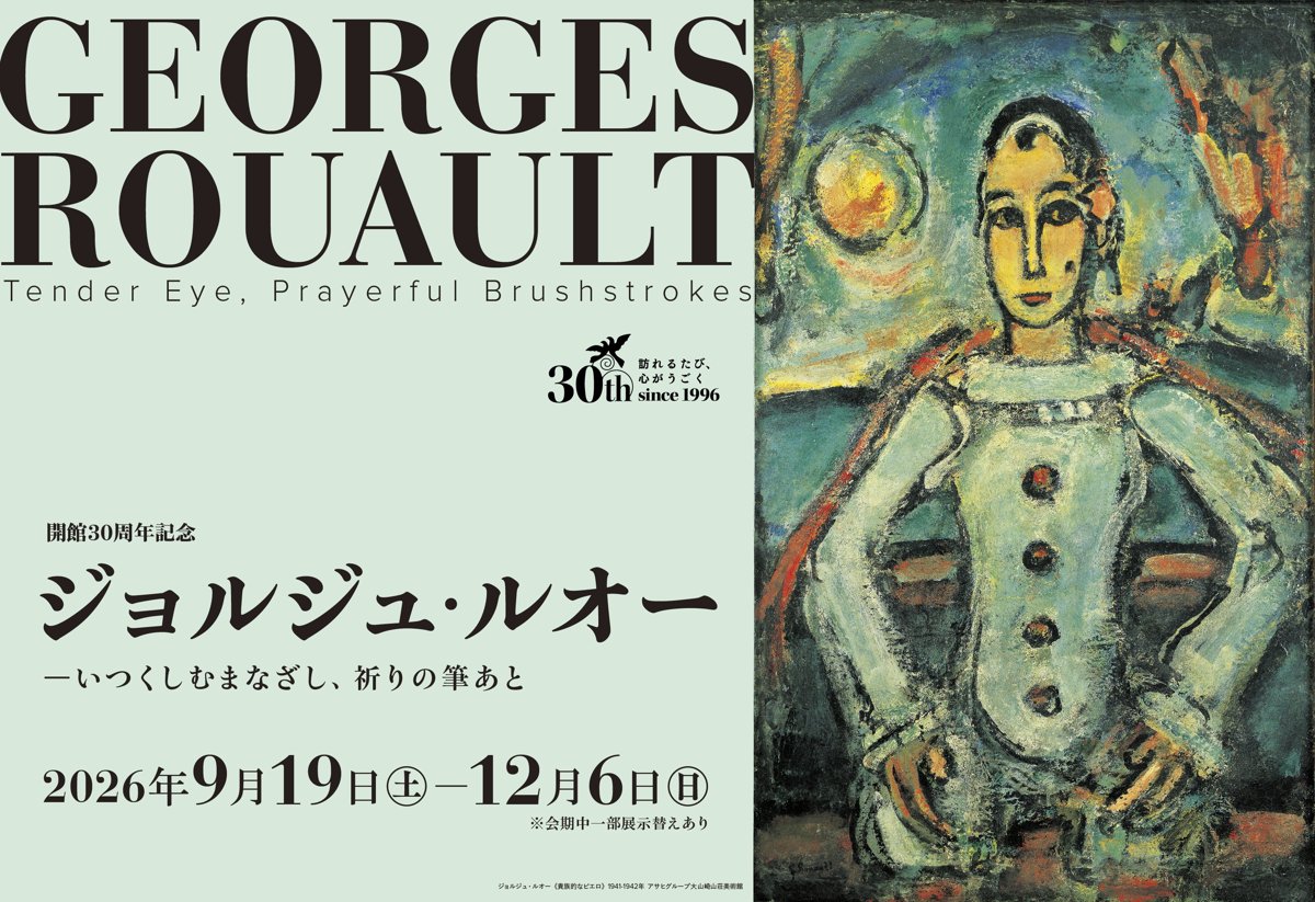 開館30周年記念 ジョルジュ・ルオー いつくしむまなざし、祈りの筆あと（アサヒグループ大山崎山荘美術館）のポスター